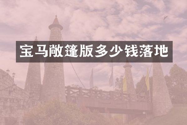 宝马敞篷版多少钱落地