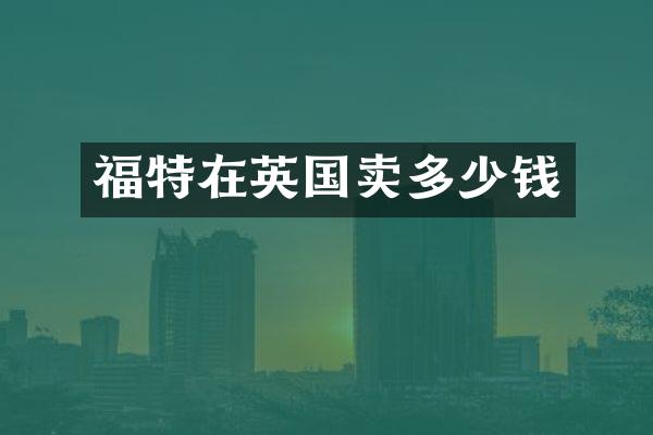 福特在英国卖多少钱
