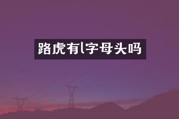 路虎有l字母头吗