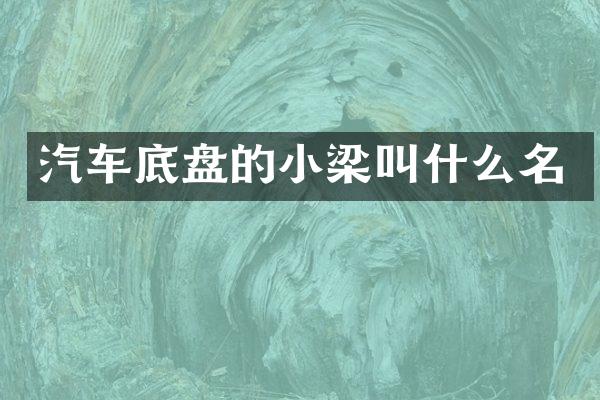 汽车底盘的小梁叫什么名