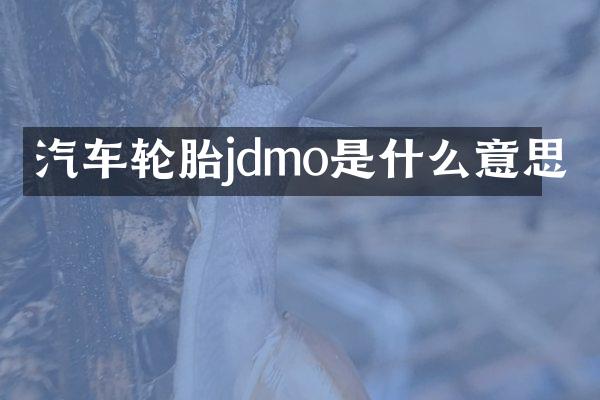 汽车轮胎jdmo是什么意思