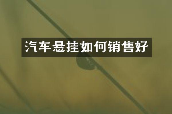 汽车悬挂如何销售好