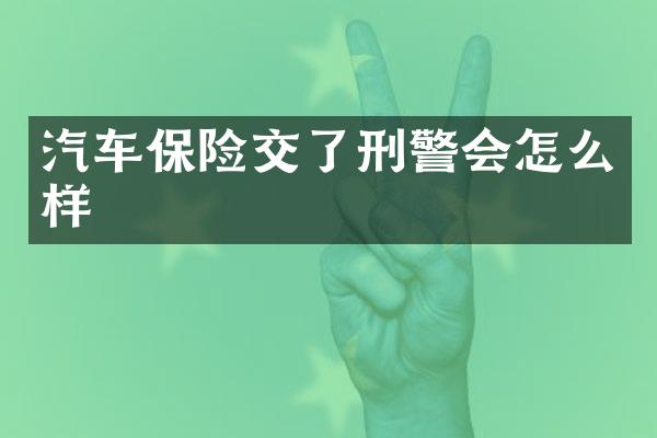 汽车保险交了刑警会怎么样