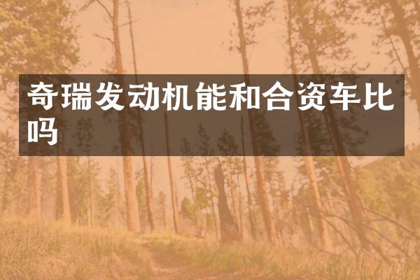 奇瑞发动机能和合资车比吗