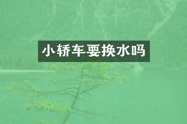 小轿车要换水吗