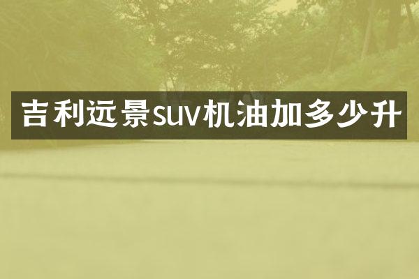 吉利远景suv机油加多少升