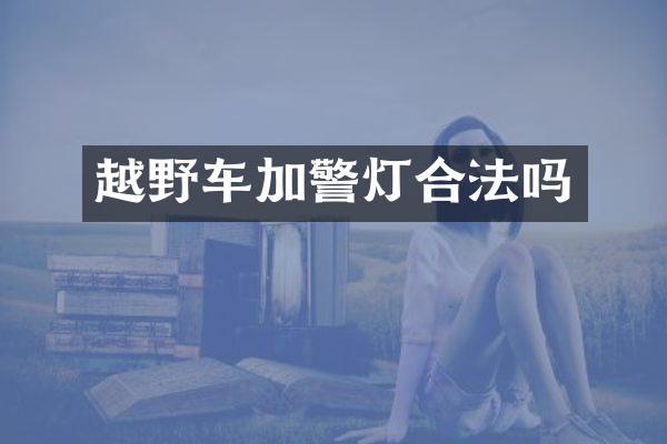 越野车加警灯合法吗