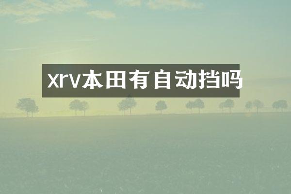 xrv本田有自动挡吗