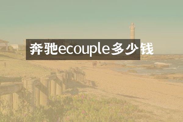 奔驰ecouple多少钱