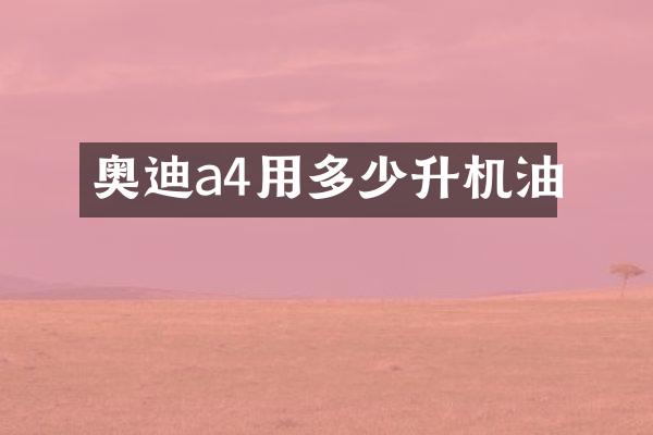 奥迪a4用多少升机油