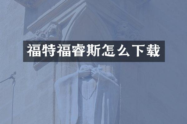 福特福睿斯怎么下载