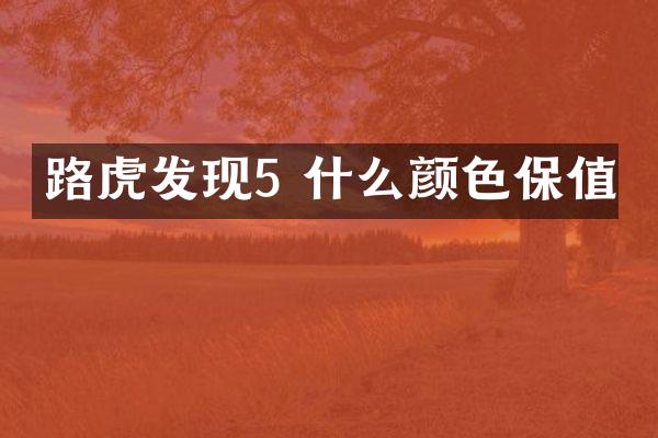 路虎发现5 什么颜色保值