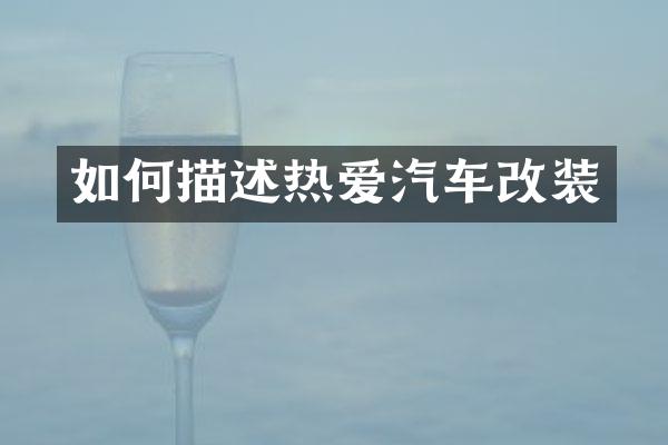 如何描述热爱汽车改装