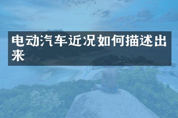 电动汽车近况如何描述出来