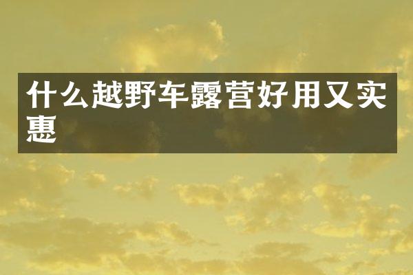 什么越野车露营好用又实惠