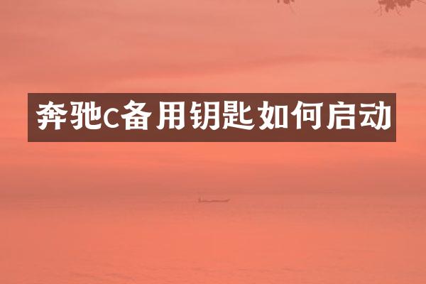 奔驰c备用钥匙如何启动