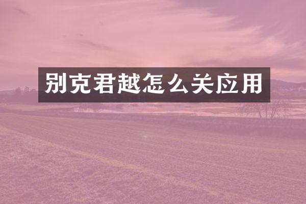 别克君越怎么关应用