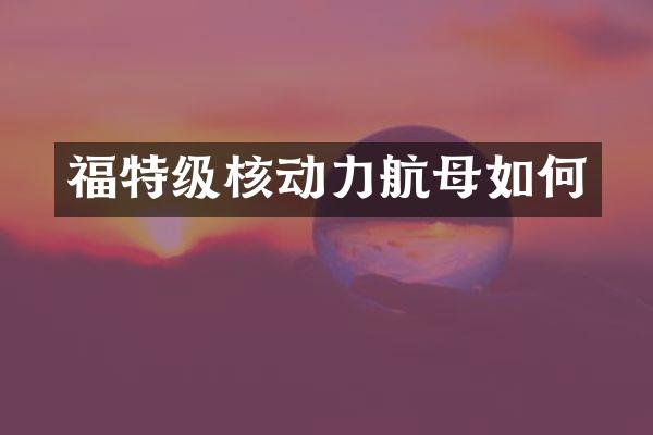 福特级核动力航母如何