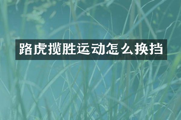路虎揽胜运动怎么换挡