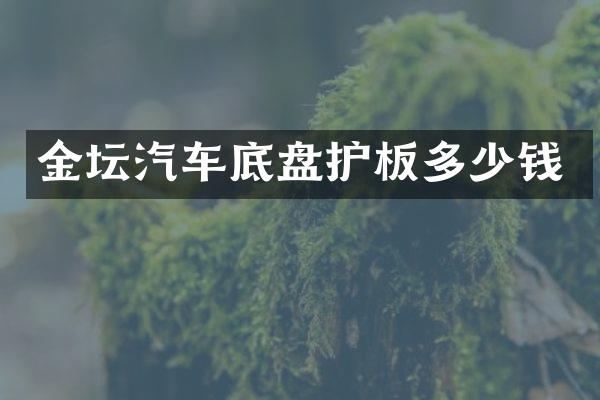 金坛汽车底盘护板多少钱