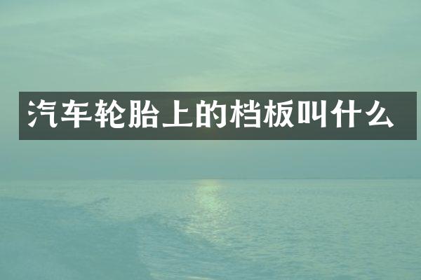 汽车轮胎上的档板叫什么