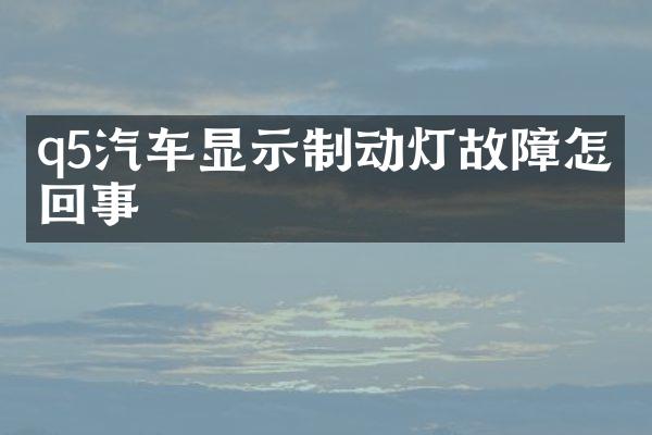 q5汽车显示制动灯故障怎么回事