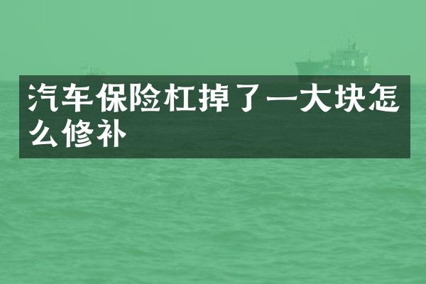 汽车保险杠掉了一大块怎么修补
