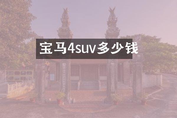 宝马4suv多少钱