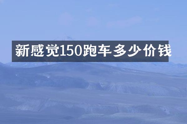新感觉150跑车多少价钱