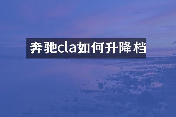 奔驰cla如何升降档