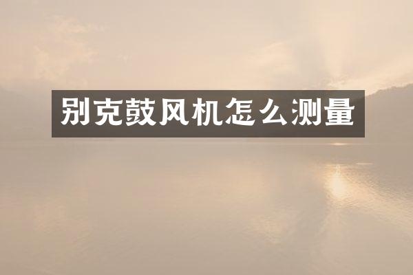 别克鼓风机怎么测量