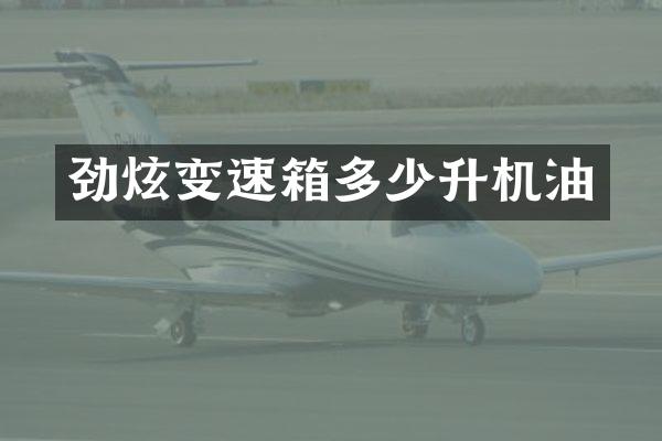 劲炫变速箱多少升机油