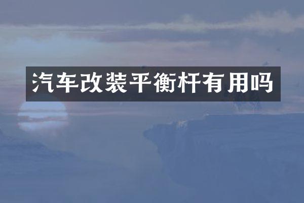 汽车改装平衡杆有用吗