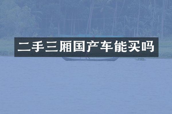 二手三厢国产车能买吗