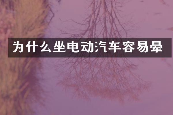 为什么坐电动汽车容易晕