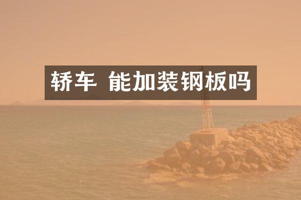 轿车 能加装钢板吗