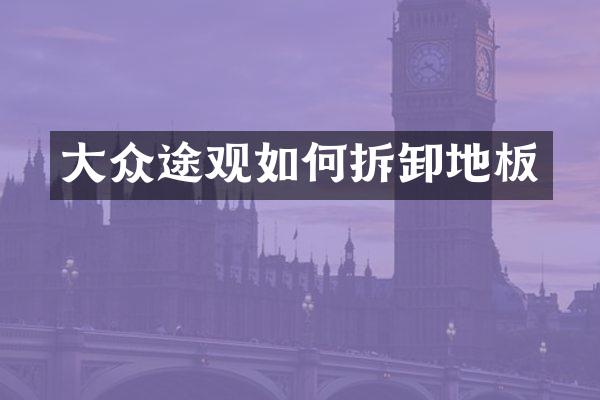 大众途观如何拆卸地板