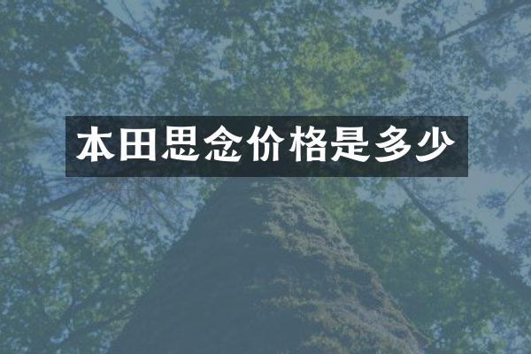 本田思念价格是多少