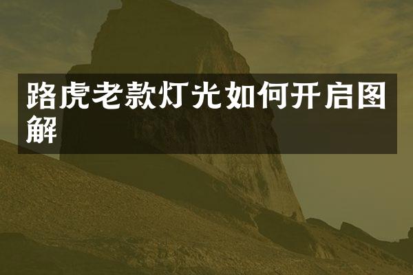 路虎老款灯光如何开启图解