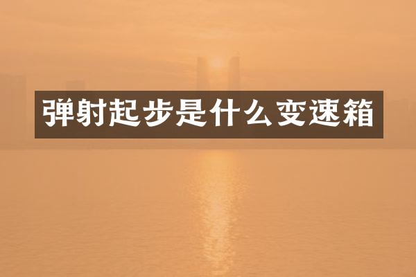 弹射起步是什么变速箱