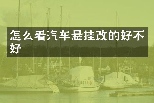 怎么看汽车悬挂改的好不好