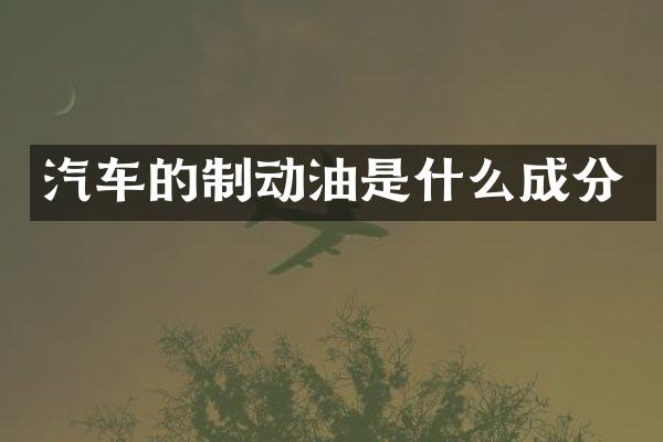 汽车的制动油是什么成分