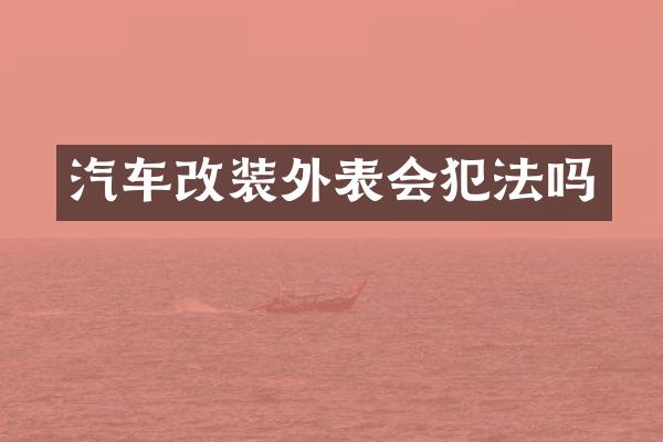 汽车改装外表会犯法吗