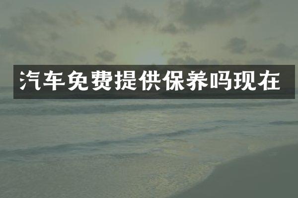 汽车免费提供保养吗现在