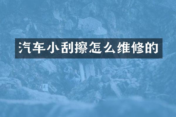 汽车小刮擦怎么维修的
