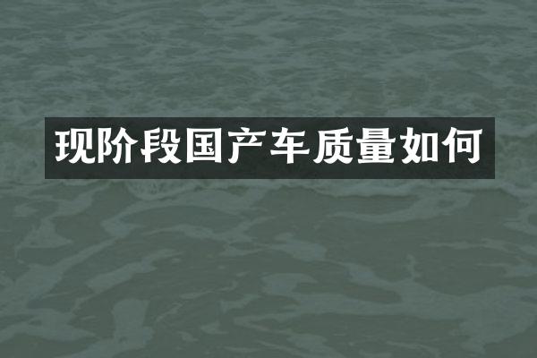 现阶段国产车质量如何