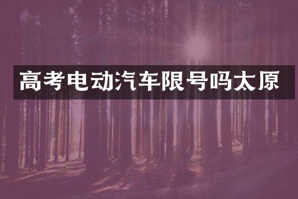 高考电动汽车限号吗太原