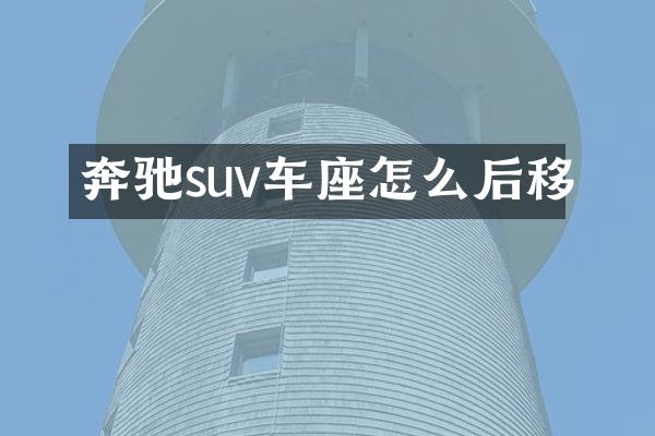 奔驰suv车座怎么后移