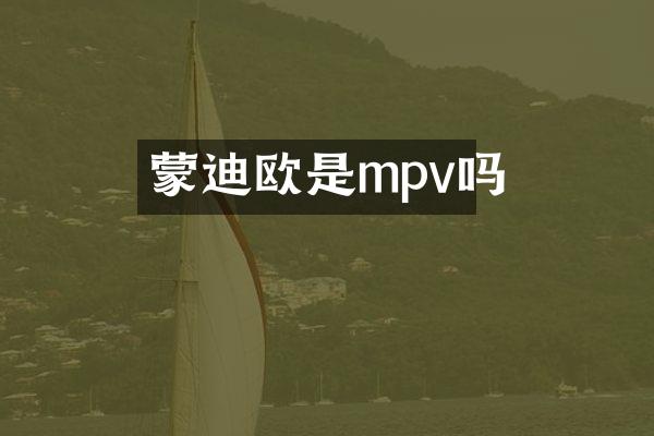 蒙迪欧是mpv吗