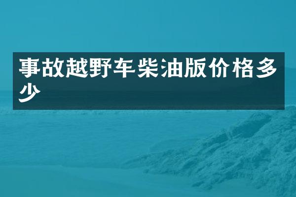 事故越野车柴油版价格多少